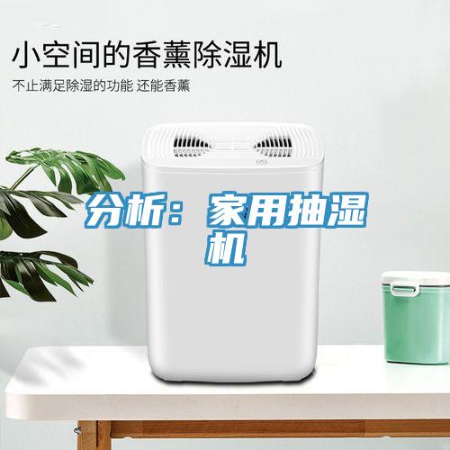 分析：家用抽濕機