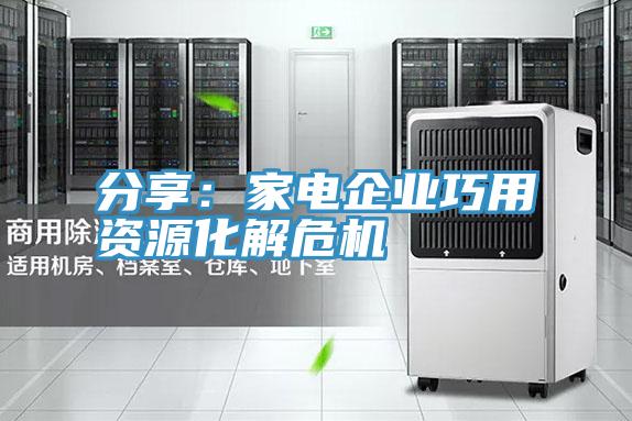 分享：家電企業巧用資源化解危機