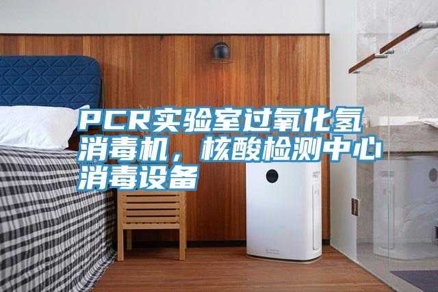 PCR實驗室過氧化氫消毒機，核酸檢測中心消毒設備