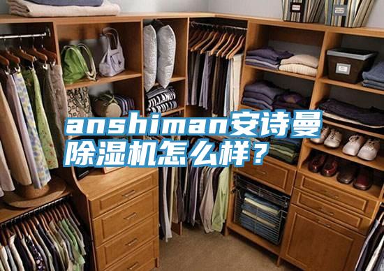 anshiman蘑菇官方网站下载入口安卓蘑菇视频网站怎麽樣？