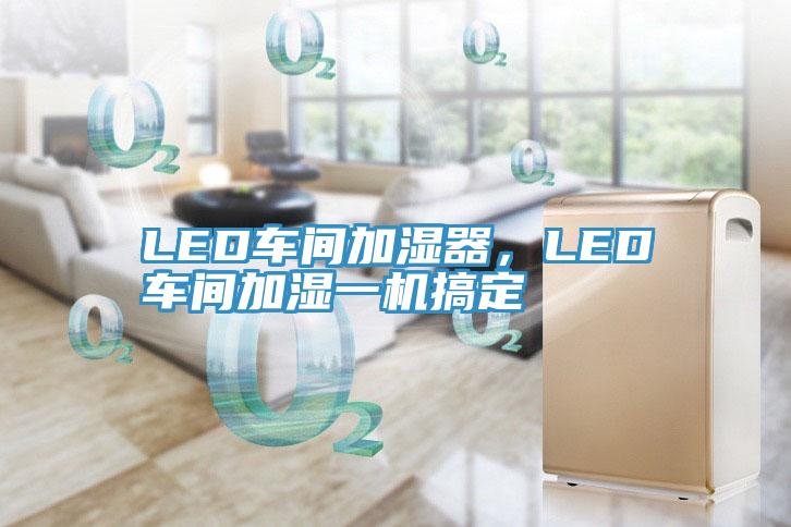 LED車間加濕器，LED車間加濕一機搞定