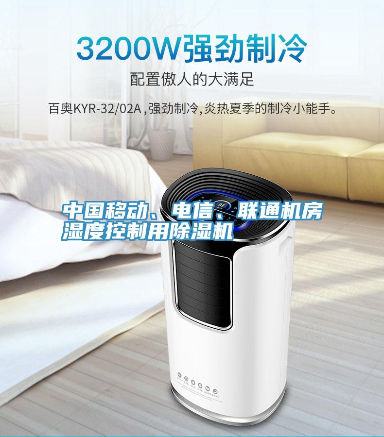 中國移動、電信、聯通機房濕度控製用蘑菇视频网站