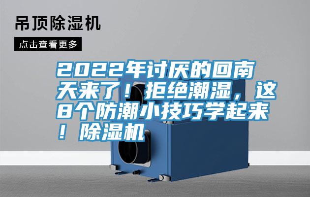 2022年討厭的回南天來了！拒絕潮濕，這8個防潮小技巧學起來！蘑菇视频网站