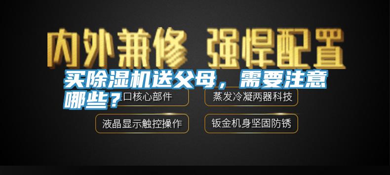 買蘑菇视频网站送父母，需要注意哪些？