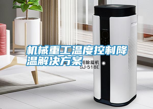 機械重工溫度控製降溫解決方案