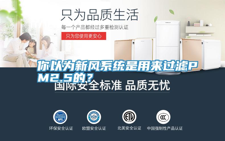 你以為新風係統是用來過濾PM2.5的？