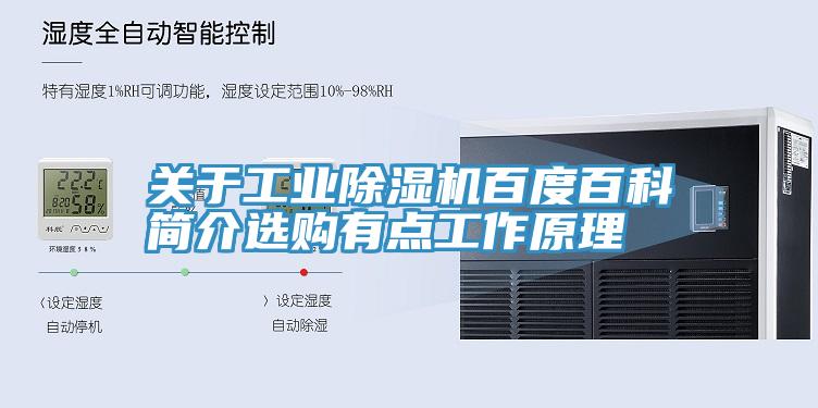 關於工業蘑菇视频网站百度百科簡介選購有點工作原理