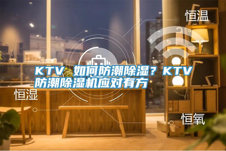 KTV 如何防潮除濕？KTV防潮蘑菇视频网站應對有方