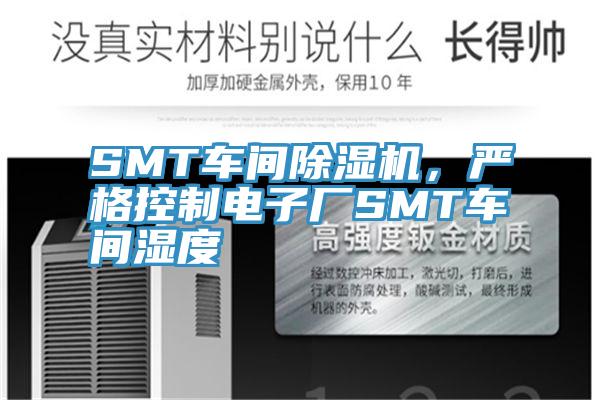 SMT車間蘑菇视频网站，嚴格控製電子廠SMT車間濕度