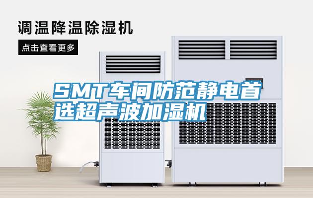 SMT車間防範靜電首選超聲波加濕機