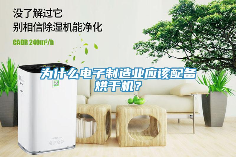 為什麽電子製造業應該配備烘幹機？