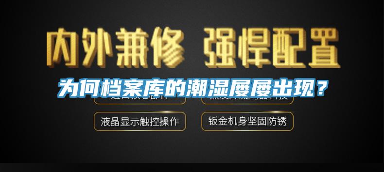 為何檔案庫的潮濕屢屢出現？