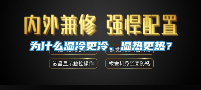 為什麽濕冷更冷、濕熱更熱？