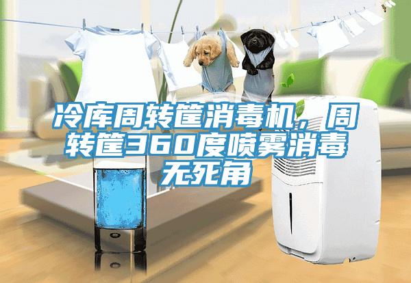 冷庫周轉筐消毒機，周轉筐360度噴霧消毒無死角