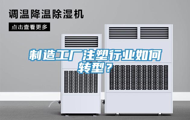 製造工廠注塑行業如何轉型？