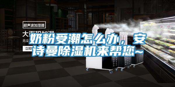 奶粉受潮怎麽辦，蘑菇官方网站下载入口安卓蘑菇视频网站來幫您~