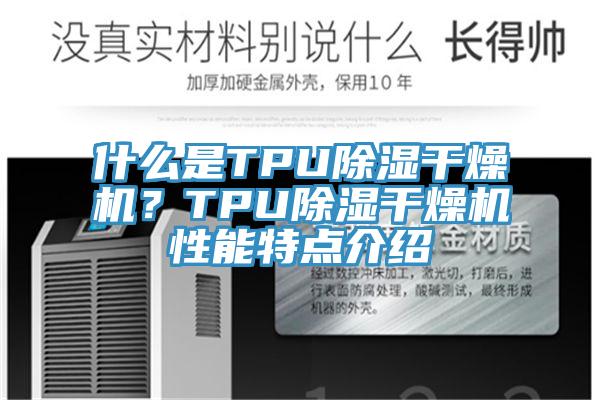 什麽是TPU除濕幹燥機？TPU除濕幹燥機性能特點介紹