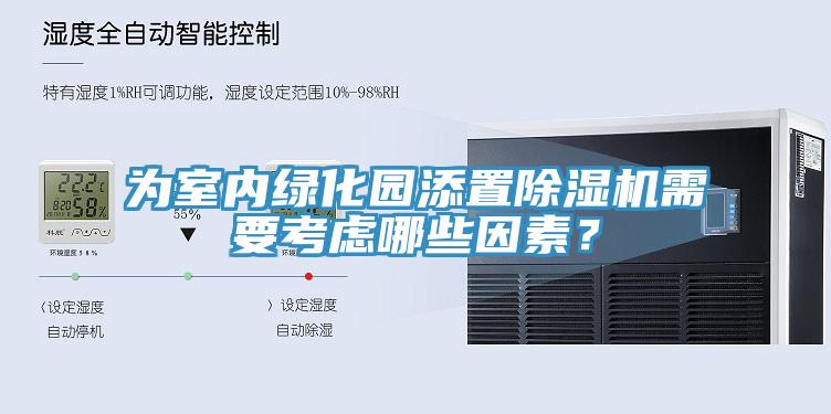 為室內綠化園添置蘑菇视频网站需要考慮哪些因素？