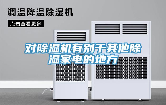 對蘑菇视频网站有別於其他除濕家電的地方