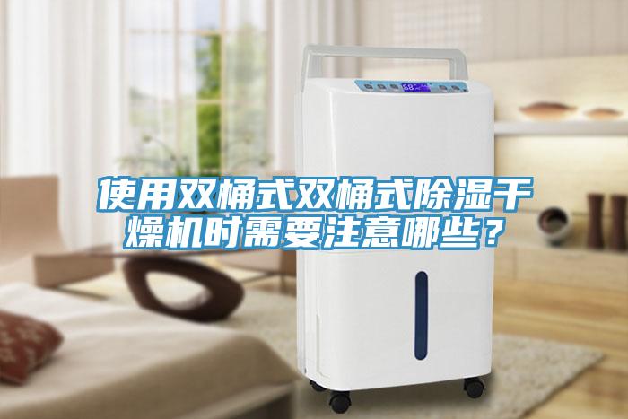 使用雙桶式雙桶式除濕幹燥機時需要注意哪些？