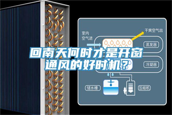 回南天何時才是開窗通風的好時機？