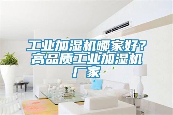 工業加濕機哪家好？高品質工業加濕機廠家