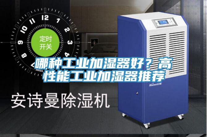 哪種工業加濕器好？高性能工業加濕器推薦