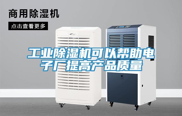 工業蘑菇视频网站可以幫助電子廠提高產品質量