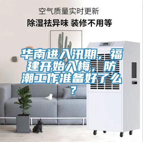 華南進入汛期，福建開始入梅，防潮工作準備好了麽？