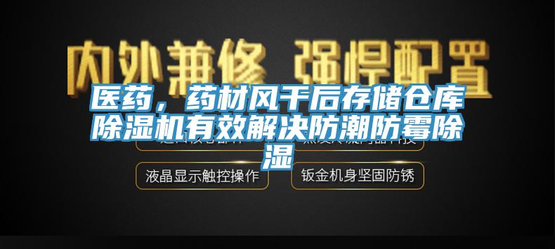 醫藥，藥材風幹後存儲倉庫蘑菇视频网站有效解決防潮防黴除濕