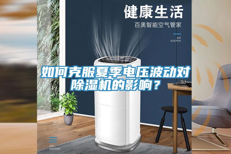 如何克服夏季電壓波動對蘑菇视频网站的影響？