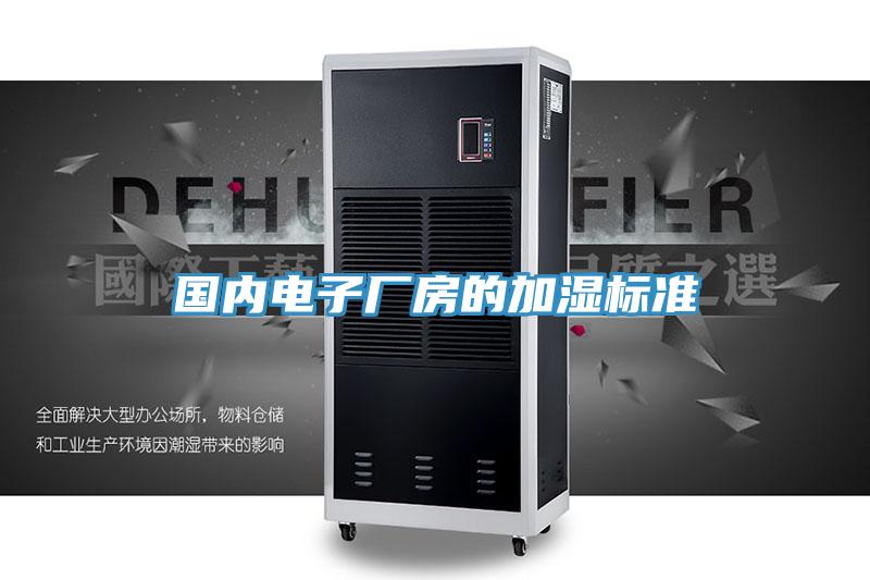 國內電子廠房的加濕標準