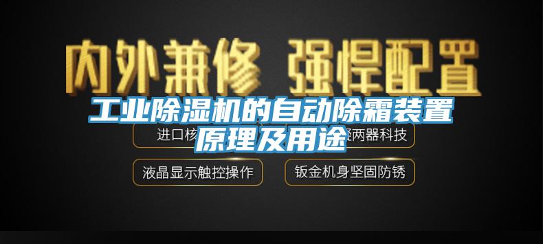 工業蘑菇视频网站的自動除霜裝置原理及用途