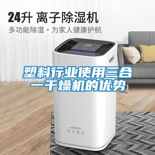 塑料行業使用三合一幹燥機的優勢