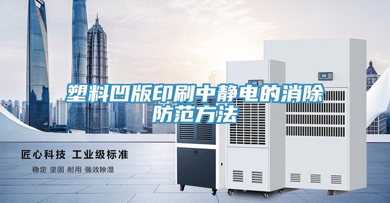 塑料凹版印刷中靜電的消除防範方法