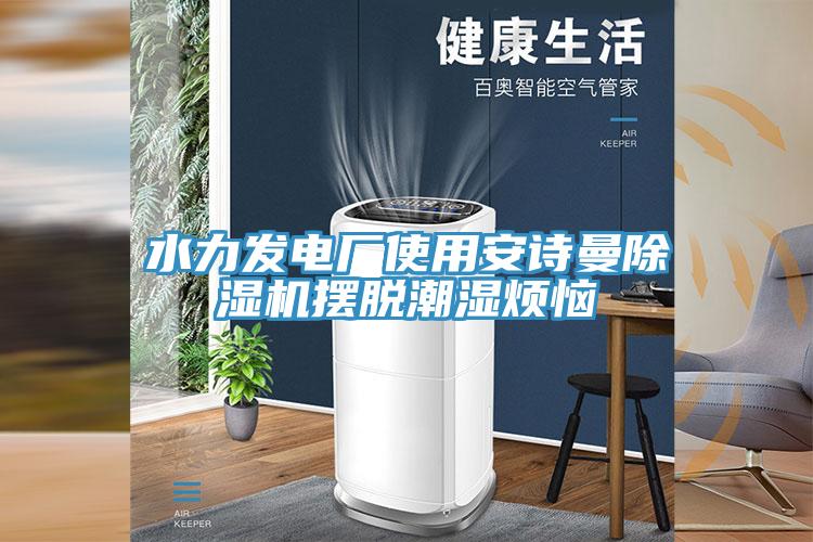 水力發電廠使用蘑菇官方网站下载入口安卓蘑菇视频网站擺脫潮濕煩惱