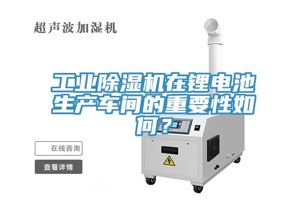 工業蘑菇视频网站在鋰電池生產車間的重要性如何？