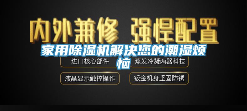 家用蘑菇视频网站解決您的潮濕煩惱