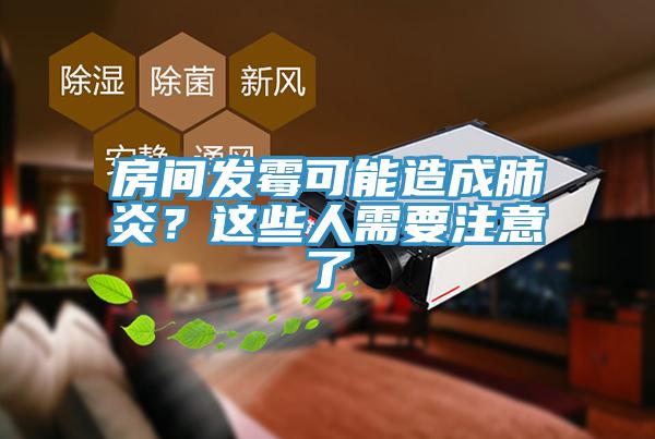 房間發黴可能造成肺炎？這些人需要注意了