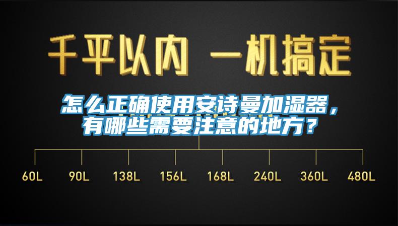 怎麽正確使用蘑菇官方网站下载入口安卓加濕器，有哪些需要注意的地方？