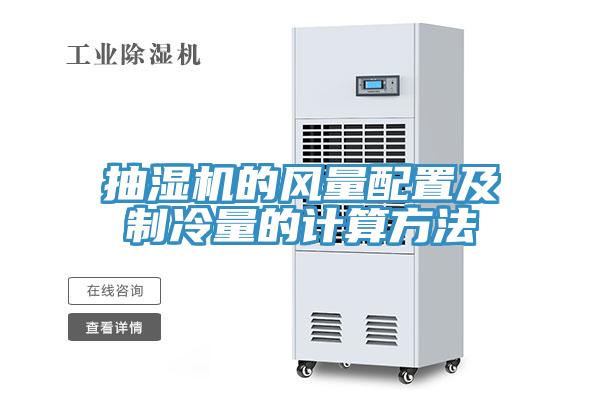 抽濕機的風量配置及製冷量的計算方法