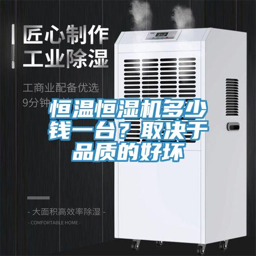 恒溫恒濕機多少錢一台？取決於品質的好壞