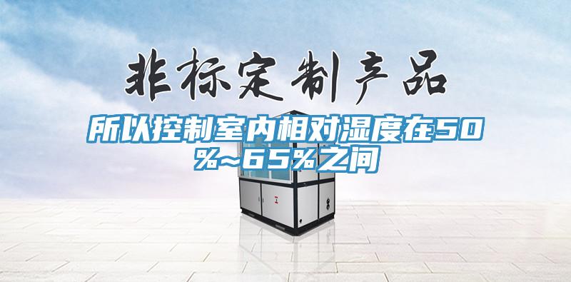 所以控製室內相對濕度在50%~65%之間