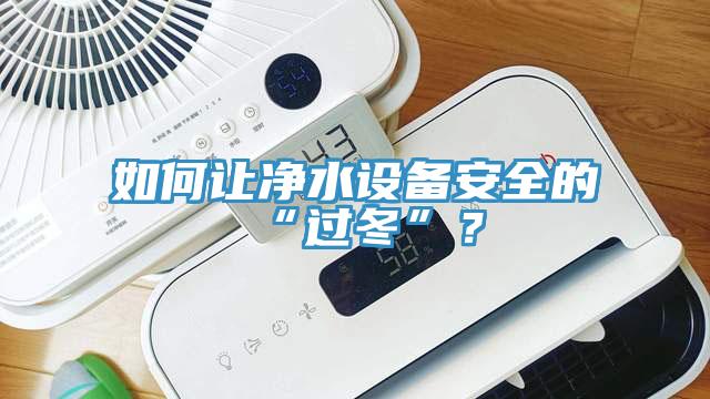 如何讓淨水設備安全的“過冬”？