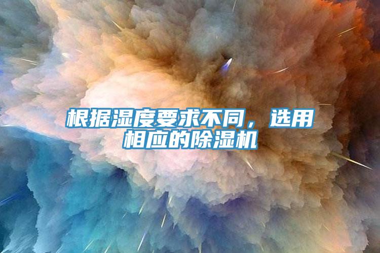 根據濕度要求不同，選用相應的蘑菇视频网站