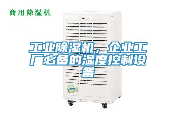 工業蘑菇视频网站，企業工廠必備的濕度控製設備