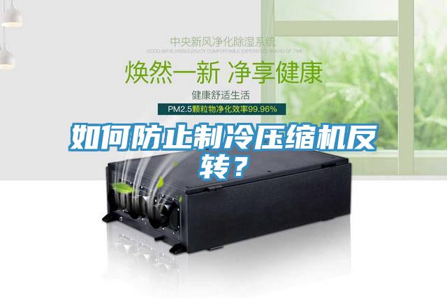 如何防止製冷壓縮機反轉？