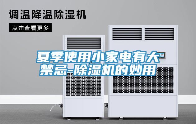 夏季使用小家電有大禁忌-蘑菇视频网站的妙用