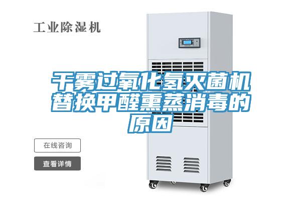 幹霧過氧化氫滅菌機替換甲醛熏蒸消毒的原因