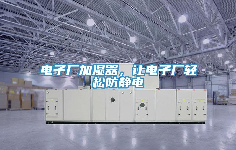 電子廠加濕器，讓電子廠輕鬆防靜電